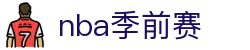 ​​NBA季前赛直播入口_2025赛季季前赛在线观看​​